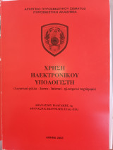 Χρήση ηλεκτρονικού υπολογιστή (Λογιστικά φύλλα - Δίκτυα -internet-ηλεκτρονιο ταχυδρομιο)