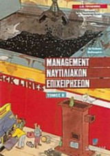 Management ναυτιλιακών επιχειρήσεων Β' τόμος