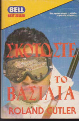 Σκοτώστε το Βασιλιά