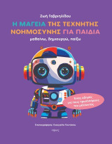 Η μαγεία της τεχνητής νοημοσύνης για παιδιά: Μαθαίνω, δημιουργώ, παίζω