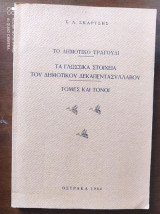 Το δημοτικο τραγουδι.Τα γλωσσικα στοιχεια του δημοτικου δεκαπεντασυλλαβου τομες και τονοι