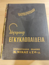 Σύγχρονος Εγκυκλοπαίδεια Ελευθερουδάκη 12ος τόμος μεταχειρισμένος με Δημογραφικόν παράρτημα
