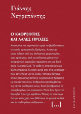 Ο καθρέφτης και άλλες πρόζες