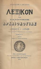 Λεξικόν της Ελληνικής Αρχαιολογίας Β' Τόμος
