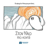 Στον Ήλιο πιο κοντά