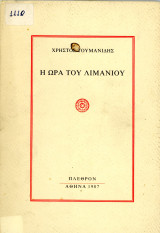 Χρήστος Τουμανίδης (Πλέθρον, Αθήνα 1987) Η ώρα του λιμανιού