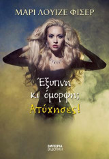 Έξυπνη κι όμορφη; Ατύχησες!