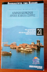 Ανακαλύψτε την Ελλάδα 21. Λίμνη Κερκίνη, Δράμα, Καβάλα, Σέρρες