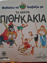 Μαθαίνω να διαβαζω με τα μικρα πιθηκακια