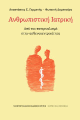 Ανθρωπιστική Ιατρική: Από τον πατερναλισμό στην ασθενοκεντρικότητα: Από τον πατερναλισμό στην ασθενοκεντρικότητα