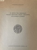 Το φέρον την επωνυμίαν Τοκλού Ιμπραχήμ Ντεντέ Μεστζηντί βυζαντινόν κτήριον