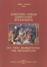 Ασματικος κανων χαιρετισμοι μεγαλυναρια εις τους Νεομαρτυρας Του Μεσολογγιου