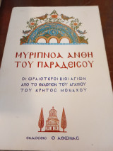 Μυριπνοα άνθη του παραδείσου