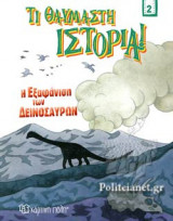 Η ΕΞΑΦΑΝΙΣΗ ΤΩΝ ΔΕΙΝΟΣΑΥΡΩΝ