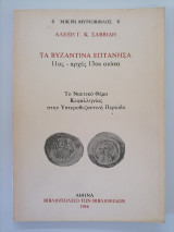 ΤΑ ΒΥΖΑΝΤΙΝΑ ΕΠΤΑΝΗΣΑ (11ος-ΑΡΧΕΣ 13ου ΑΙΩΝΑ)