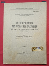 Τα πεπραγμένα του Ψυχολογικού Εργαστηρίου Θεσσαλονίκης κατά την πρώτην τριετίαν λειτουργίας αυτού 1937-1940