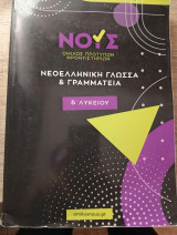 Νεοελληνική γλώσσα και γραμματεία Β' Λυκείου