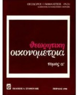 Θεωρητική οικονομετρία