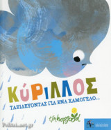 Κύριλλος-Ταξιδεύοντας για ένα χαμόγελο