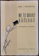 Με το ψηλό καπέλο