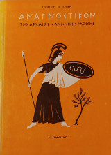 Αναγνωστικον της αρχαιας ελληνικης γλωσσης 1964