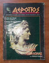 Αερόπος τεύχος 20 Ιούλιος Αύγουστος 1998
