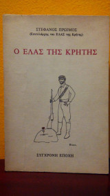 Ο Ε.Λ.Α.Σ. της Κρήτης