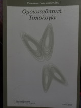 Ομοιοπαθητική τοπολογία