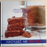Λιχουδιές με πραλίνα
