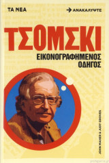 Τσομσκι εικονογραφημένος οδηγός
