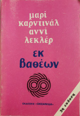 Εκ Βαθέων 3η Έκδοση