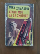 Αγάπη μου θα σε σκοτώσω