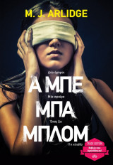 Α μπε μπα μπλομ