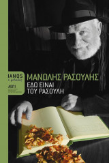 Εδώ Δεν Είναι Του Ρασούλη
