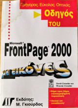 Οδηγός του FrontPage 2000 με εικόνες
