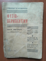 Φυσιοθεραπευτική