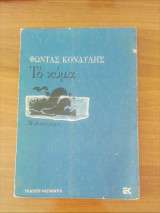 Το κύμα ή αριονίδες νύχτες