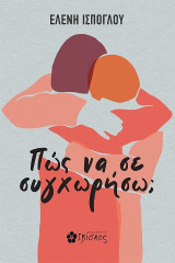 Πώς να σε συγχωρήσω;