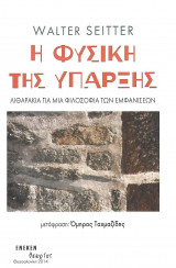 Η φύση τηε ύπαρξης. Λιθαράκια για μια φιλοσοφία των εμφανίσεων