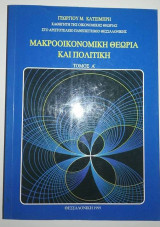 Μακροοικονομική Θεωρία και Πολιτική Α' Τ'ομος
