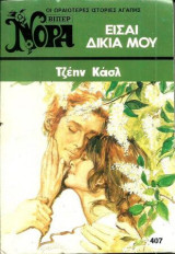 Είσαι Δικιά Μου