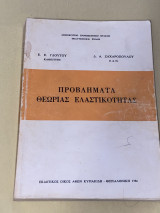 Προβλήματα θεωρίας ελαστικότητας - εκδοση 1986