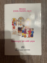 Μιλάω στον πατέρα μου: Προσευχές για κάθε μέρα