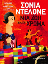 Σόνια Ντελόνε - Μια ζωή γεμάτη χρώμα