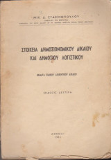 Στοιχεία δημοσίου δικαίου και δημόσιου λογιστικού, Θέματα ειδικού διοικητικού δικαίου
