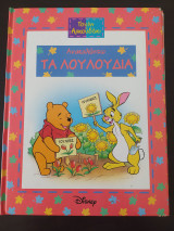 Γουίνι το αρκουδάκι- Ανακαλύπτω τα λουλούδια