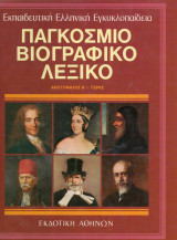 Βιογραφικό λεξικό (δεκάτομο). Συλογικό.Εκδοτική Αθηνών. Τόμος 3 Γερμανικός-Ζερβός