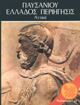 ΠΑΥΣΑΝΙΟΥ ΕΛΛΑΔΟΣ ΠΕΡΙΗΓΗΣΙΣ (ΠΕΝΤΑΤΟΜΟ)