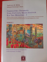Γεωπολιτικά ζητήματα στην ευρύτερη Μέση Ανατολή και την Μεσόγειο -I