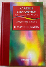 Η Μαύρη Τουλίπα